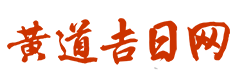 在线老黄历
